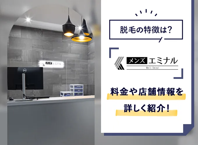 エミナルクリニックメンズ（メンズエミナル）の口コミを調査！脱毛の料金や機械の効果も解説