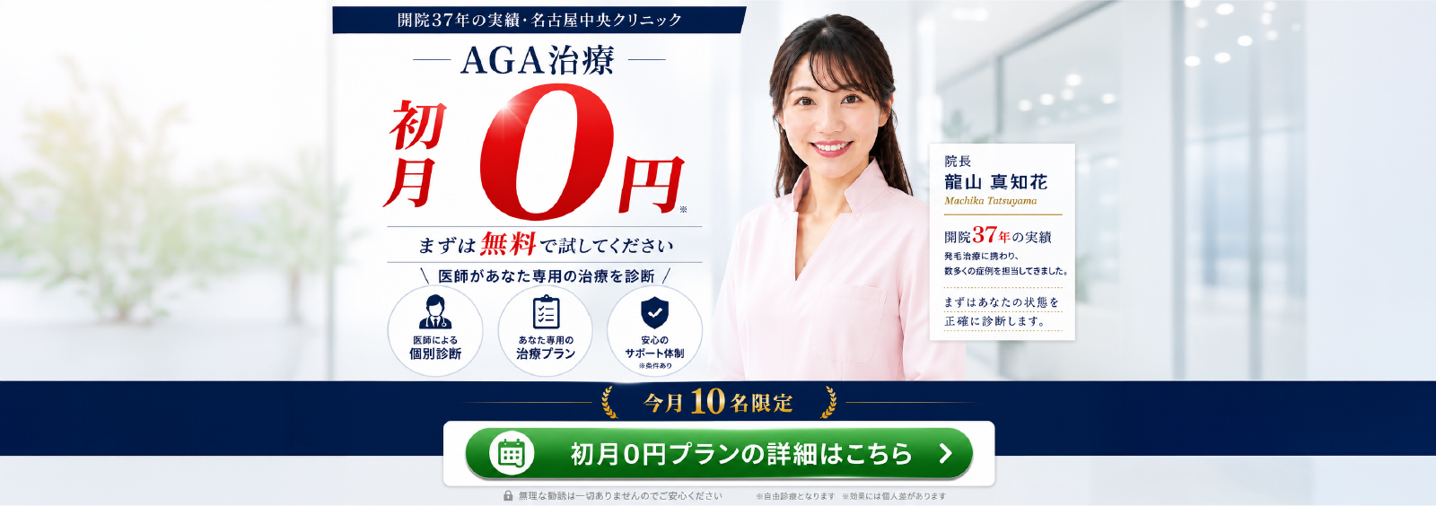 開院37年の実績・名古屋中央クリニック　AGA治療初月0円　まずは無料で試してみて下さい　院長：龍山 真知子 今月10名限定 初月0円プラン