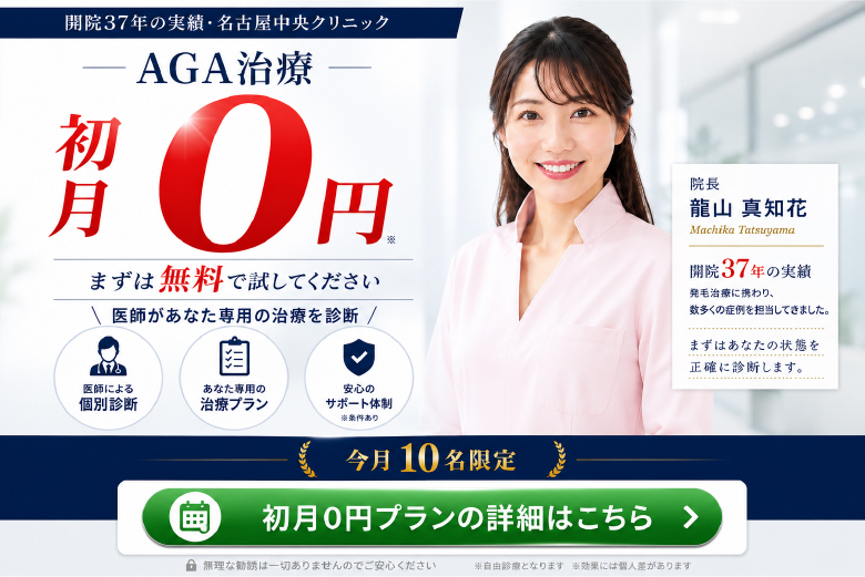 開院37年の実績・名古屋中央クリニック　AGA治療初月0円　まずは無料で試してみて下さい　院長：龍山 真知子 今月10名限定 初月0円プラン　スマホ